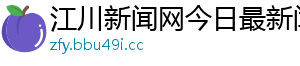 江川新闻网今日最新闻